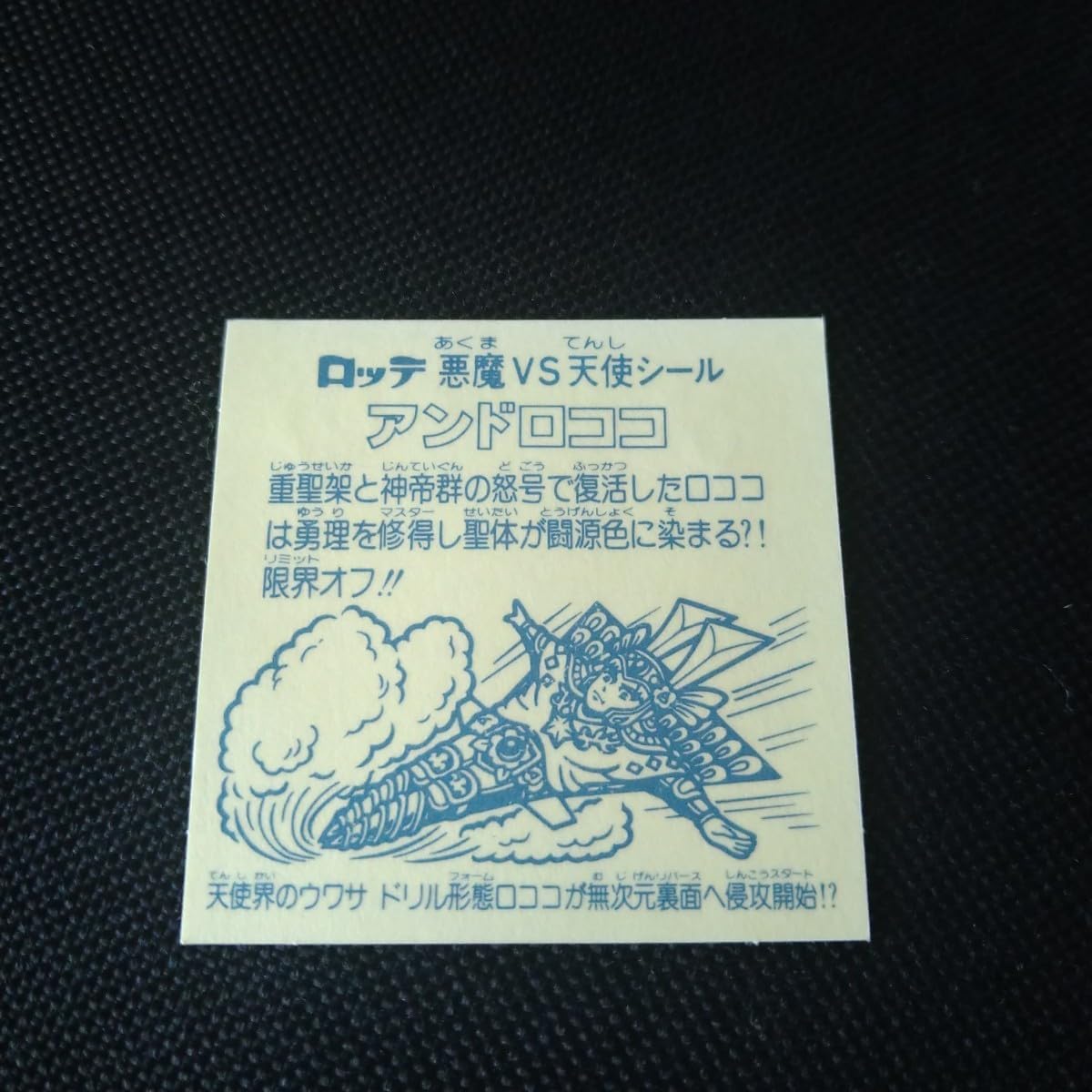 Amazon.co.jp: 旧ビックリマン アンドロココ : おもちゃ